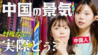 【忖度なし】中国の今の景気は実際どう？中国人が現地で思ったこと。