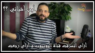 سرقة قناة اليوتيوب و رجوعها (الحكاية كاملة)