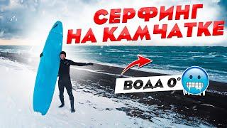 SURFING IN WINTER IN KAMCHATKA IN ICY WATER - What do you need to know about surfing in the Pacific