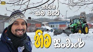 හිම මැද්දෙන් ස්විඩන් ගමේ ලස්සන බලන්න යමුද? Walking through a Sweden snowy village in a winter day