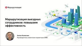 Яндекс.Маршрутизация: автоматизация логистики как условие высокого клиентского сервиса в сфере услуг