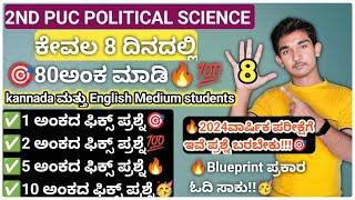 ದ್ವಿತೀಯ ಪಿಯುಸಿ ರಾಜ್ಯಶಾಸ್ತ್ರದ 1,2,5ಮತ್ತು 10 ಅಂಕದ ಫಿಕ್ಸ್ ಪ್ರಶ್ನೆ 2ND PUC POLITICAL SCIENCE