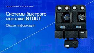 Системы быстрого монтажа STOUT (Общая информация)