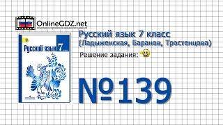 Задание № 139 — Русский язык 7 класс (Ладыженская, Баранов, Тростенцова)