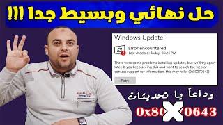 حل مشكلة خطأ 0x80070643 في تحديث ويندوز 11 أو 10 بسهولة 2024