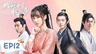 EP12 | 好羞涩！豫王暗示晚晚做他的人 | ENG SUB【戏精女主桃花多 Affairs of Drama Queen】| 腾讯视频