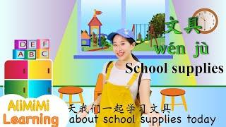 Learn about School Supplies in Chinese 2021⎮School Supplies in Chinese⎮学中文⎮学校 ⎮文具歌⎮儿童儿歌⎮汉语拼音