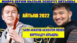 БАЯН АКМАТОВ АКЖОЛТОЙ КАНАТБЕК УУЛУН ЭСКЕРИП ЭЛДИ ЫЙЛАТТЫ/ АЙТЫШ 2022