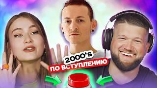 Хиты 2000х / УГАДАЙ ПЕСНЮ по ВСТУПЛЕНИЮ за 1 секунду / Linkin Park  и другие