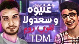 غنيوه ضد سعدولا في اقوي روم TDM | ببجي موبيل