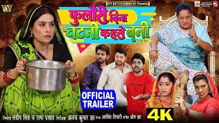 OFFICIAL TRAILER l FOOLORI BINA CHATNI KAISE BANI I फुलौरी  बिना चटनी कइसे बनी SANJANA PANDEY l 2024