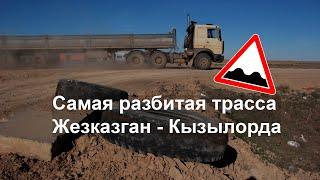 Трасса Жезказган – Кызылорда: поездка по самой разбитой дороге Казахстана