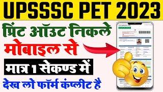 UPSSSC PET 2023 ka print out kaise nikale | upsssc pet form ka final print kaise nikale mobile se