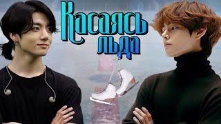 Касаясь льда | Глава 15 | Slated D | ВИГУКИ | Озвучка фанфика by Мио #bts #озвучка