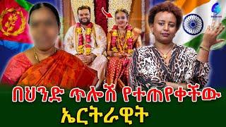 በፍቅር አስመራ ነው የተጋባነው ! በ ህንድ ጥሎሽ የተጠየቀችው ኤርትራዊት !!@shegerinfo Ethiopia/Meseret Bezu