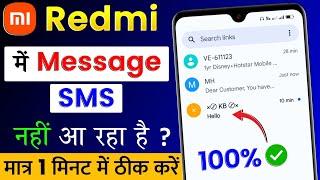 Redmi,Mi Mobile Me Message, SMS Nahi Aa Raha Hai | Mi, Redmi Me Message, SMS Na Aane Par Kya Kare