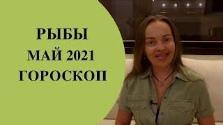 Рыбы - гороскоп на май 2021 года. Астрологический прогноз