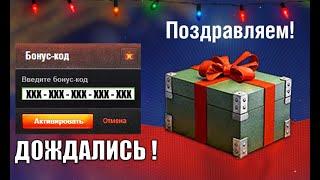 Вот и Новогодний БОНУС КОД! Успей активировать и забрать подарки!