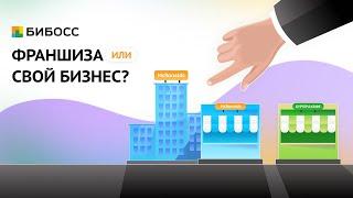 Франшиза или свой бизнес? Плюсы и минусы. Как выбрать между бизнесом по франшизе и своим делом?