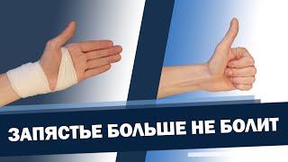 Снимаем боль в запястье легким движением руки | Доктор Демченко