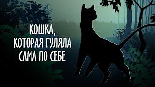 Кошка, которая гуляла сама по себе (1988)