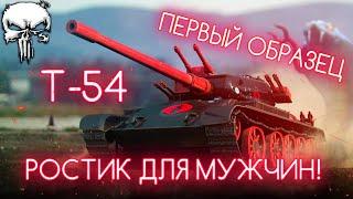 Т-54 ПЕРВЫЙ ОБРАЗЕЦ - МУЖСКАЯ ВЕРСИЯ РОСТЕЛЕКОМА  ПОЛУФИНАЛ ОТМЕТОК | СТАРТ С 71%!
