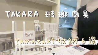 開箱新家日系廚具Takara | 日本山崎收納好物分享 | 櫥櫃整理