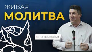 Живая молитва | Олег Шаповал