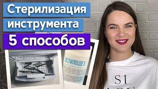 Дезинфекция и стерилизация в работе мастера-бровиста / Как дезинфицировать пинцеты для бровей?