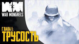 Прохождение War Mongrels  Глава 1: Трусость