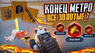 КОНЕЦ МЕТРО ОХОТА ЗА ЗОЛОТОМ НА 7 КАРТЕ В МЕТРО РОЯЛЬ, METRO ROYALE, PUBG MOBILE ОБНОВЛЕНИЕ