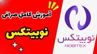 آموزش کامل صرافی نوبیتکس ( Nobitex ) | آموزش صفر تا صد نوبیتکس | آموزش واریز و برداشت به نوبیتکس