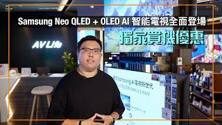 [AV Life 特約] 享受頂級視聽饗宴！Samsung Neo QLED + OLED AI 智能電視全面登場｜獨家買機優惠視、聽、味蕾三重享受｜艾域主持｜cc字幕