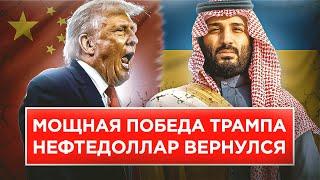 БУДУЩЕЕ США ПОД УГРОЗОЙ! БОЛЬШОЙ ОБМАН С НЕФТЕДОЛЛАРОМ!