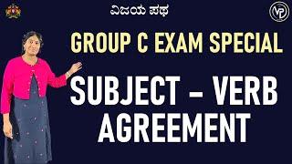 English Grammar | Subject -Verb Agreement | Helpful to Group C TET SSC Etc | Anupama @Vijaya_Patha​