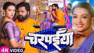 Video | #समर सिंह, #शिल्पी राज | चरपईया | #Samar Singh, #Shilpi Raj | Raksha Gupta | Bhojpuri Song