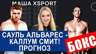 Сауль Альварес - Каллум Смит (Прогноз на бой) / #МашаXSPORT №54