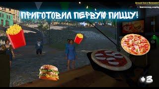 ПЕРВАЯ ПИЦЦА [ПРОХОЖДЕНИЕ Food Truck Simulator #3]