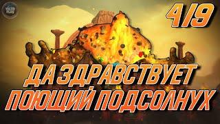 Слава рейдеру Дазар'алора! 4/9 Да здравствует поющий подсолнух!