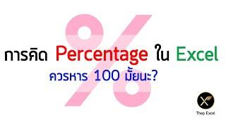 Excel พื้นฐาน : การคิดเปอร์เซ็นต์ (Percentage) สัดส่วน ร้อยละ ใน Excel ทำยังไงจึงจะถูกต้อง?