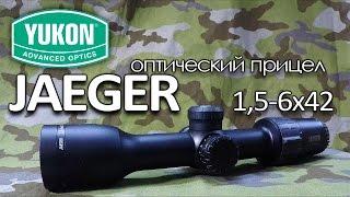 Оптический прицел Yukon Jaeger 1,5-6х42 | Магазин ALLAMMO.RU