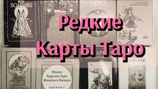 Редкие Редкости Таро