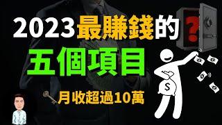 2023你可以開始經營的五個網路項目 | 月收入超過10萬 | 普通人也能建立的線上事業？2023副業推薦