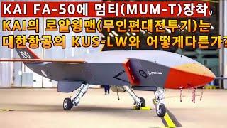 KAI FA-50에 멈티(MUM-T)를 장착한다.KAI의 로얄윙맨(무인편대전투기)는 대한항공의 KUS-LW와 어떻게 다른가?