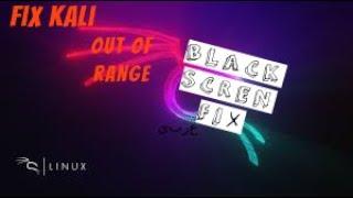 حل مشكلة الشاشة السودا في كالي\لينكس-out of range fix