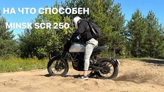 ТЕСТ КИТАЙСКОГО мотоцикла MINSK scr 250