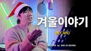 캔(CAN) - 겨울이야기┃Cover by 배기성┃BAE GI SEONG