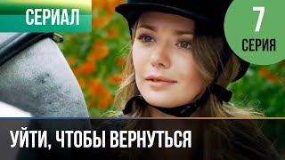 ▶️ Уйти, чтобы вернуться 7 серия | Сериал / 2013 / Мелодрама