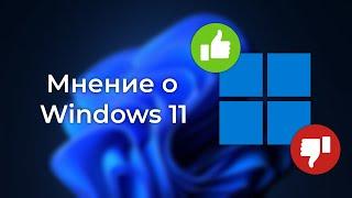 Мнение о Windows 11. Хорошая или плохая ОС?