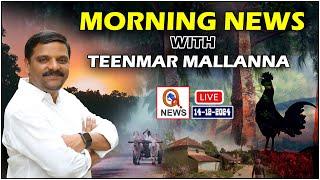 Morning News With Mallanna 14-12-2024 | News Papers Headlines | Qnews